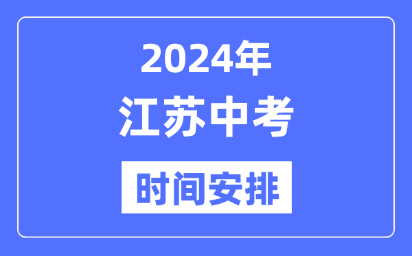 2024年江苏中考时间,江苏中考各科具体时间安排表