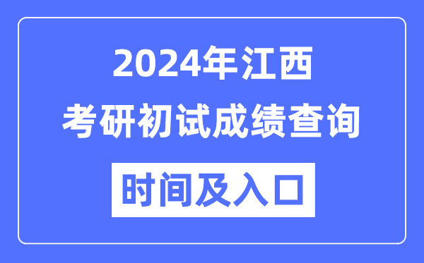 江西省2024年硕士研究生初试成绩查询时间及入口