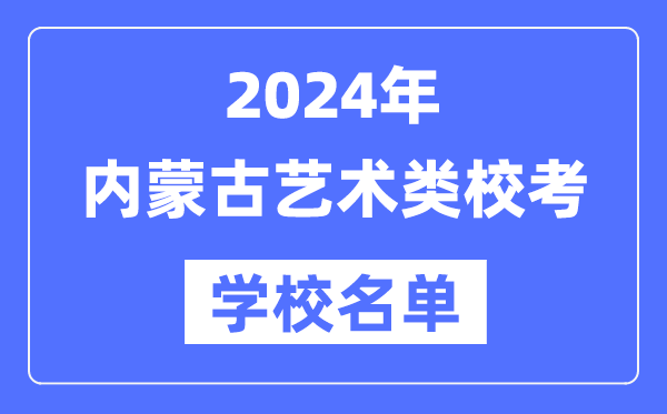 2024年内蒙古具有艺术类专业校考资格院校名单一览表
