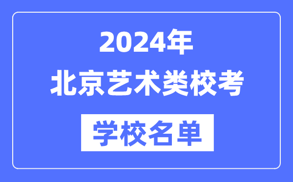 2024年北京具有艺术类专业校考资格院校名单一览表