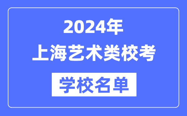 2024年上海具有艺术类专业校考资格院校名单一览表