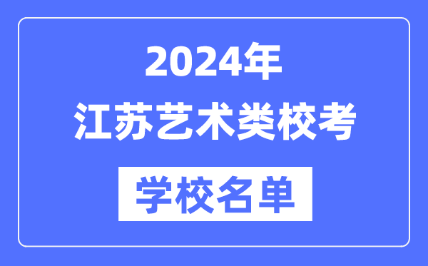 2024年江苏具有艺术类专业校考资格院校名单