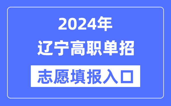 2024年辽宁高职单招志愿填报入口（https://www.lnzsks.com/）