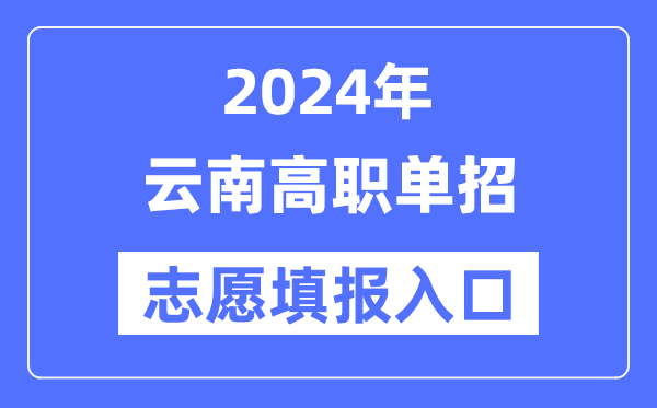 2024年云南高职单招志愿填报入口（https://www.ynzs.cn/）