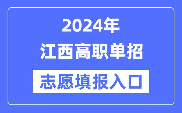 2024年江西高职单招志愿填报入口（http://www.jxeea.cn/）