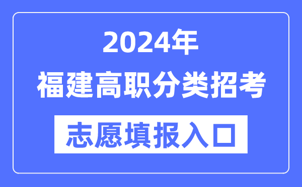 2024年福建高职分类招考志愿填报入口（https://www.eeafj.cn/）