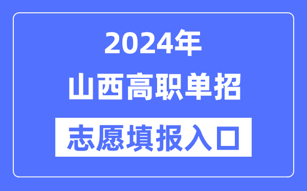 2024年山西高职单招志愿填报入口（http://www.sxkszx.cn/）