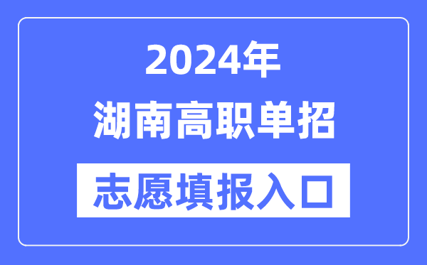 2024年湖南高职单招志愿填报入口（https://www.hneeb.cn/）