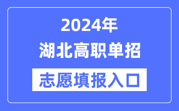 2024年湖北高职单招志愿填报入口（http://www.hbea.edu.cn/）