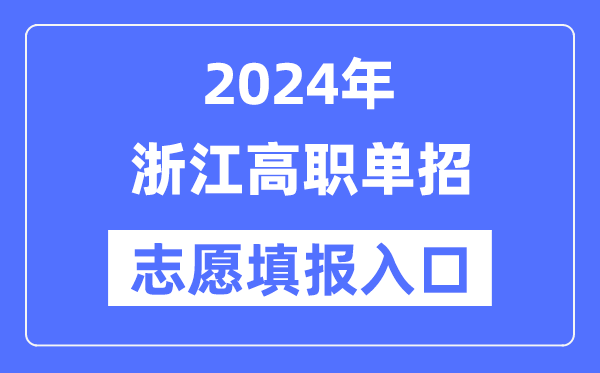 2024年浙江高职单招志愿填报入口（https://www.zjzs.net/）