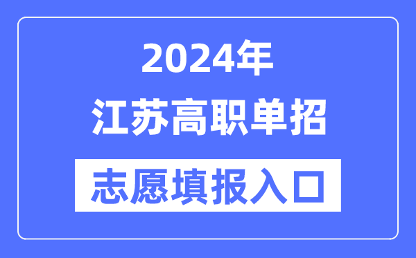 2024年江苏高职单招志愿填报入口（https://www.jseea.cn/）