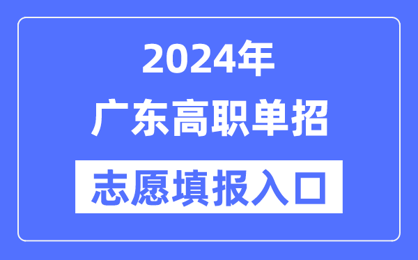 2024年广东高职单招志愿填报入口（https://eea.gd.gov.cn/）