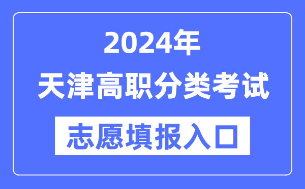 2024年天津高职分类招考志愿填报入口（http://www.zhaokao.net/）