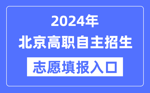 2024年北京高职自主招生考试志愿填报入口（https://www.bjeea.cn/）