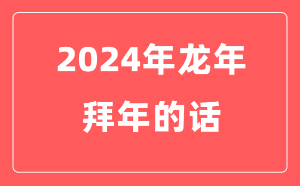 2024年龙年春节拜年的话（实用）