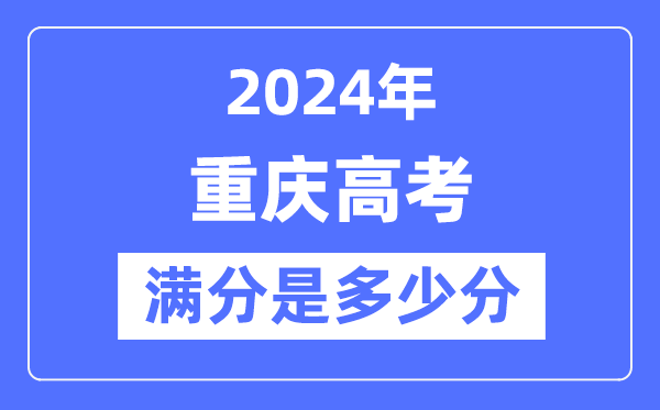 2024年重庆高考满分多少分,重庆各科目高考总分是多少？