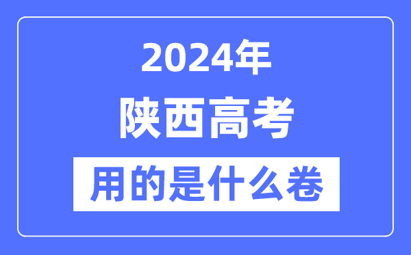 2024年陕西高考用的是什么卷,陕西高考是全国几卷？