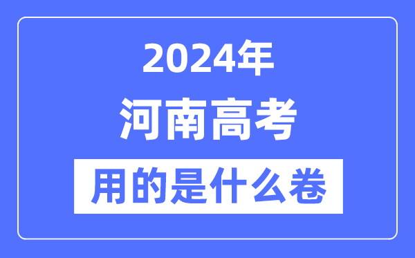 2024年河南高考用的是什么卷,河南高考是全国几卷？