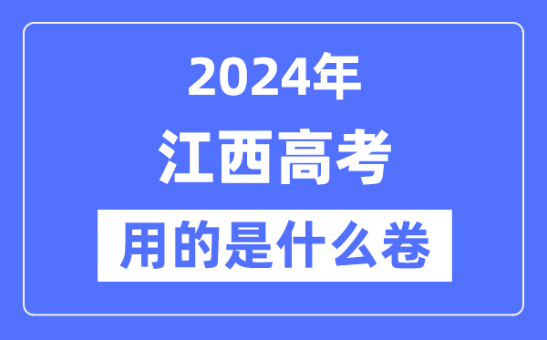 2024年江西高考用的是什么卷,江西高考是全国几卷？