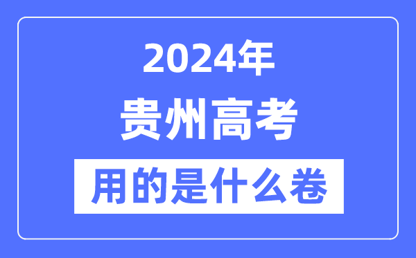 2024年贵州高考用的是什么卷,贵州高考是全国几卷？