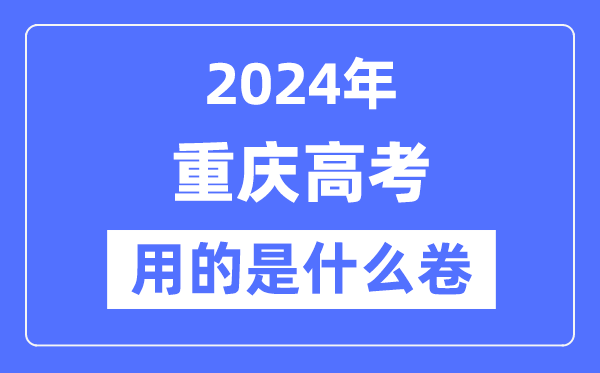 2024年重庆高考用的是什么卷,重庆高考是全国几卷？