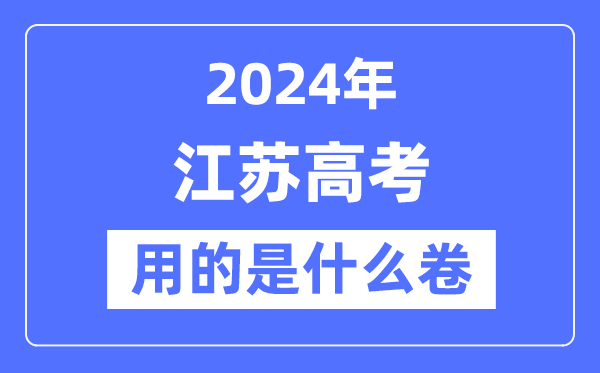 2024年江苏高考用的是什么卷,江苏高考是全国几卷？