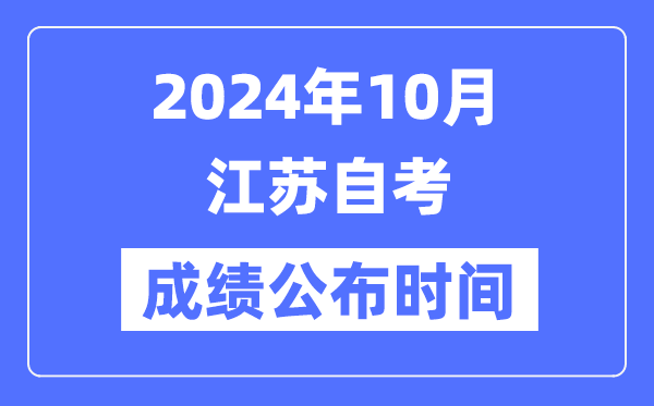2024年10月江苏自考成绩公布时间是几月几号？