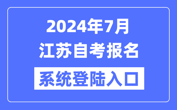 2024年7月江苏自考报名系统登陆入口（www.jseea.cn）