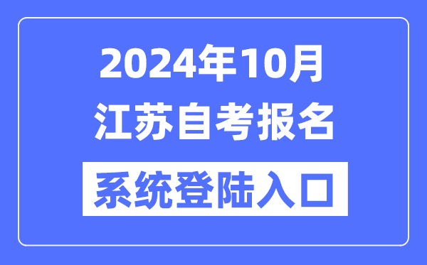 2024年10月江苏自考报名系统登陆入口（www.jseea.cn）