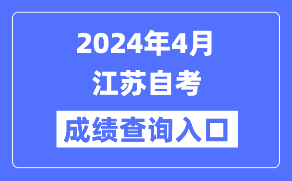 2024年4月江苏自考成绩查询入口（www.jseea.cn）