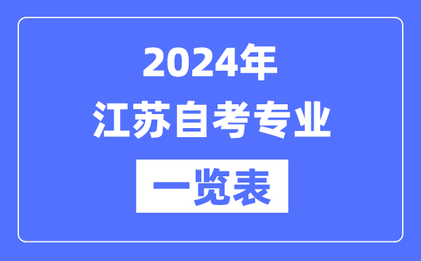 2024年江苏自考专业一览表,江苏自考有哪些专业
