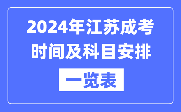 2024年江苏成考时间及科目安排一览表