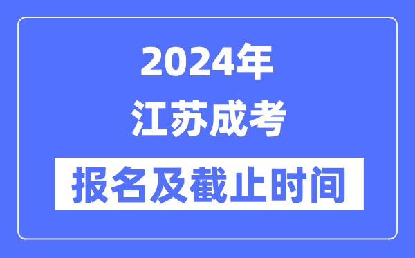 2024年江苏成考报名时间及截止时间