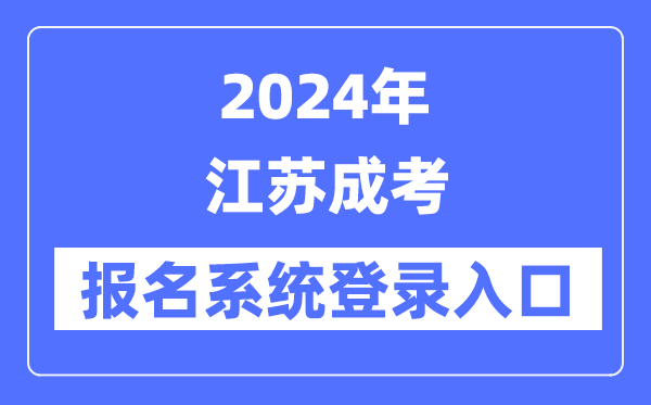 2024年江苏成考报名系统登录入口（www.jseea.cn/）