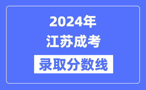2024年江苏成考录取分数线一览表（含2022-2023历年）