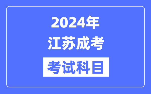 2024年江苏成考考试科目具体考哪几门？