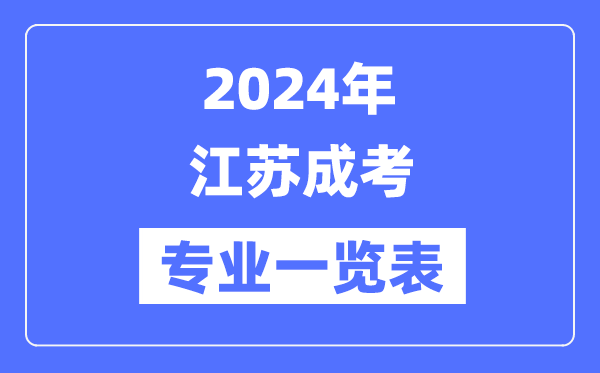 2024年江苏成考专业一览表,江苏成考有哪些专业