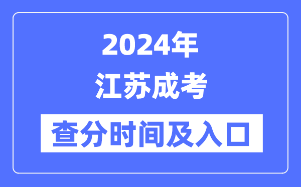 2024年江苏成考查分时间及入口（www.jseea.cn）