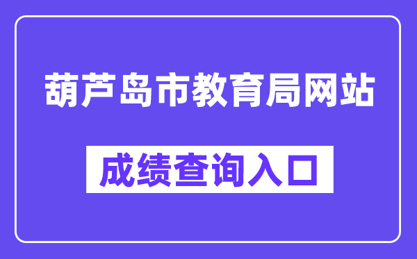葫芦岛市教育局网站成绩查询入口（https://zwfw.hld.gov.cn/）