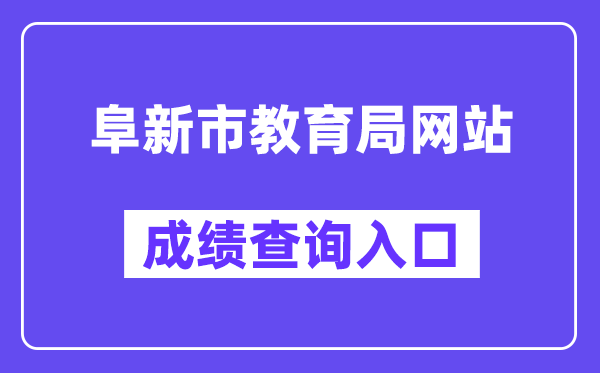 阜新市教育局网站成绩查询入口（http://218.9.68.179:5002/A00/index/09）