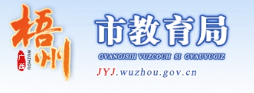 梧州市教育局网站成绩查询入口（http://jyj.wuzhou.gov.cn/）