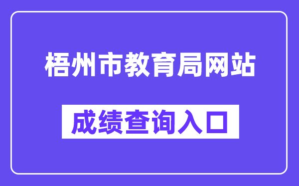 梧州市教育局网站成绩查询入口（http://jyj.wuzhou.gov.cn/）