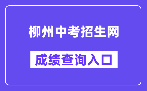 柳州市教育局网站成绩查询入口（www.lzzkzs.com）