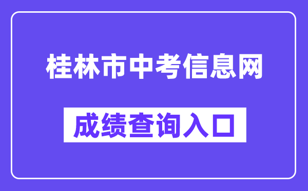 桂林市中考信息网成绩查询入口（https://www.glgzlq.com/）