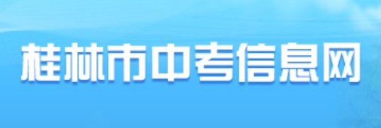 桂林市教育局网站成绩查询入口（https://www.glgzlq.com/）