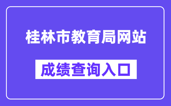 桂林市教育局网站成绩查询入口（https://www.glgzlq.com/）