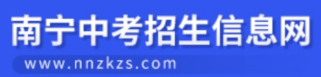 南宁市教育局网站成绩查询入口（http://www.nnzkzs.com/）