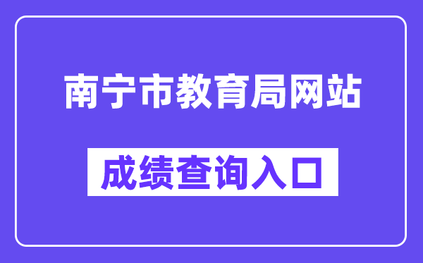 南宁市教育局网站成绩查询入口（http://www.nnzkzs.com/）