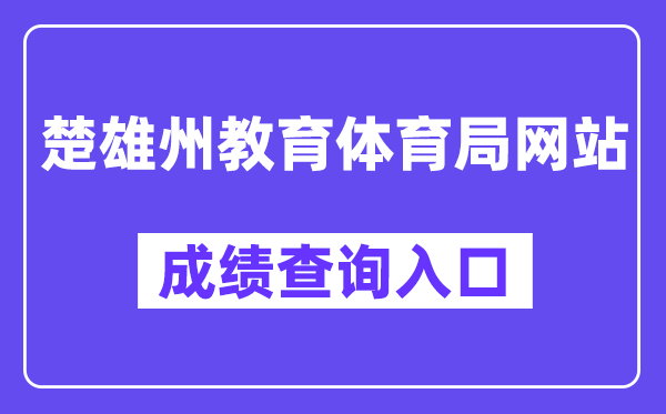 楚雄州教育体育局中考成绩查询入口（https://csgx.ynjy.cn/）