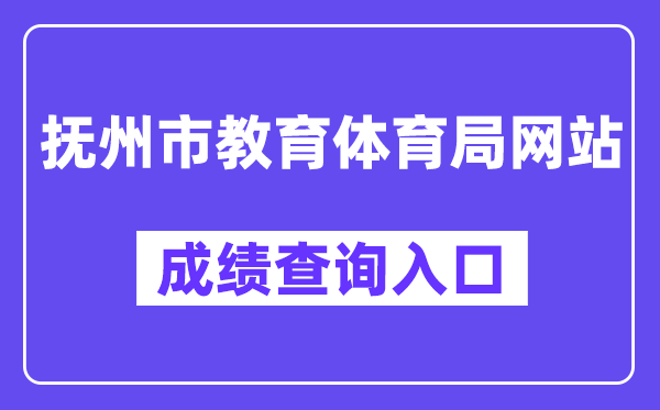 抚州市教育体育局网站成绩查询入口（http://jyty.jxfz.gov.cn/）